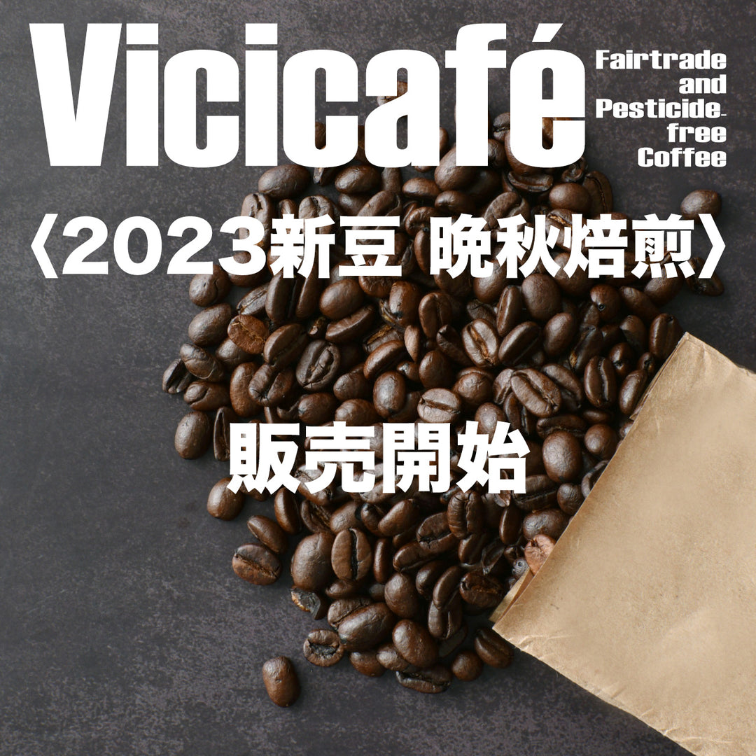 Vicicafé〈2023新豆 晩秋焙煎〉販売スタート