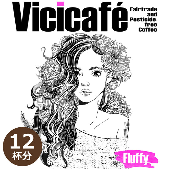 Vicicafé〈Fluffy〉ドリップバッグ【12杯分】